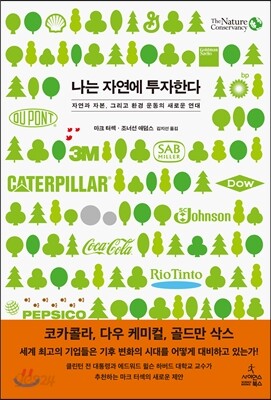 나는 자연에 투자한다