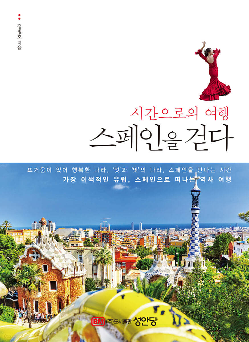 시간으로의 여행 스페인을 걷다