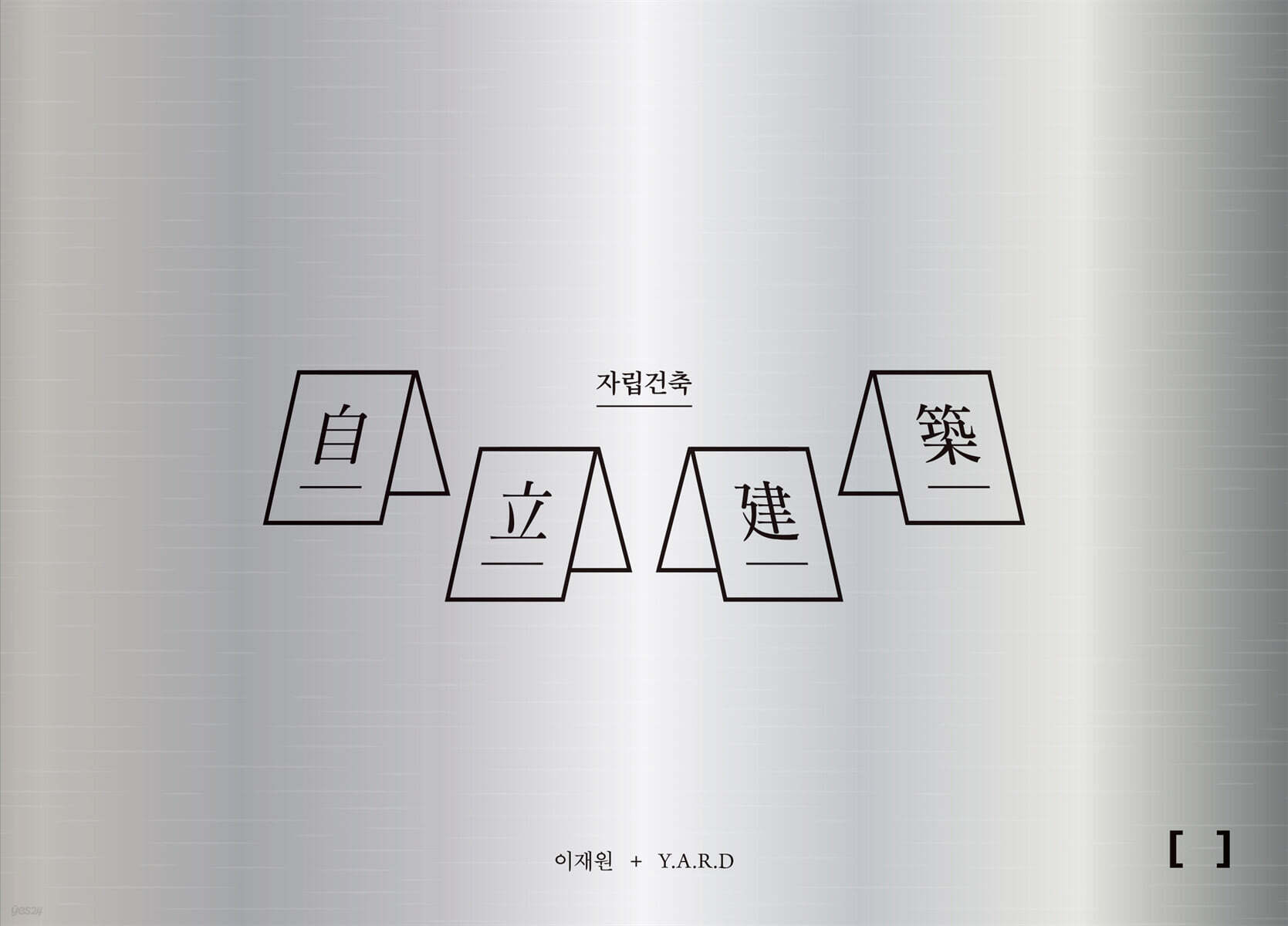 자립건축