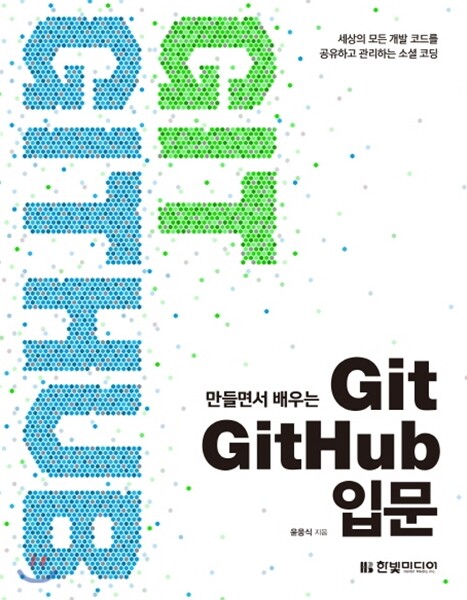 한빛미디어  만들면서 배우는 Git+GitHub 입문