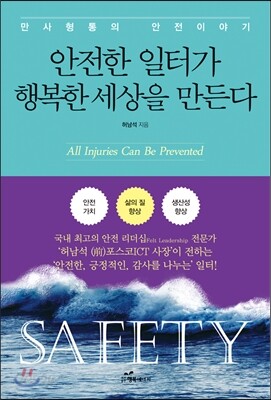 안전한 일터가 행복한 세상을 만든다