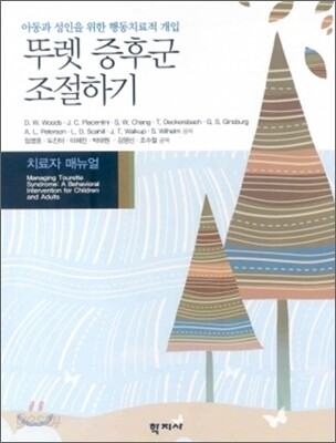 뚜렛 증후군 조절하기 (치료자 매뉴얼)