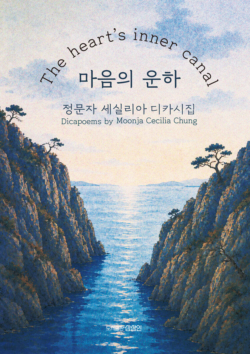 마음의 운하