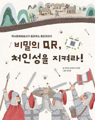 비밀의 QR, 처인성을 지켜라!
