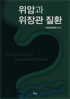 위암과 위장관질환