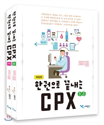 한 권으로 끝내는 CPX 세트 - 전2권