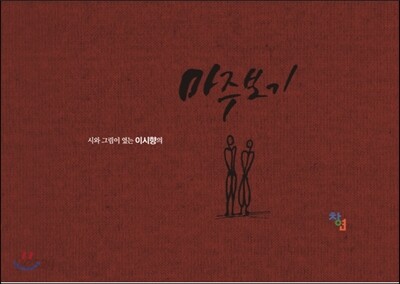 마주보기