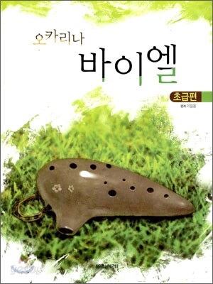 오카리나 바이엘 초급편
