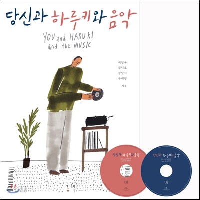 당신과 하루키와 음악 스페셜 세트