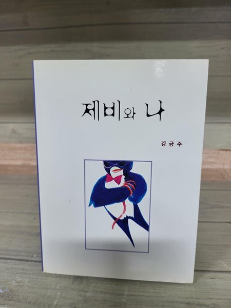 제비와 나