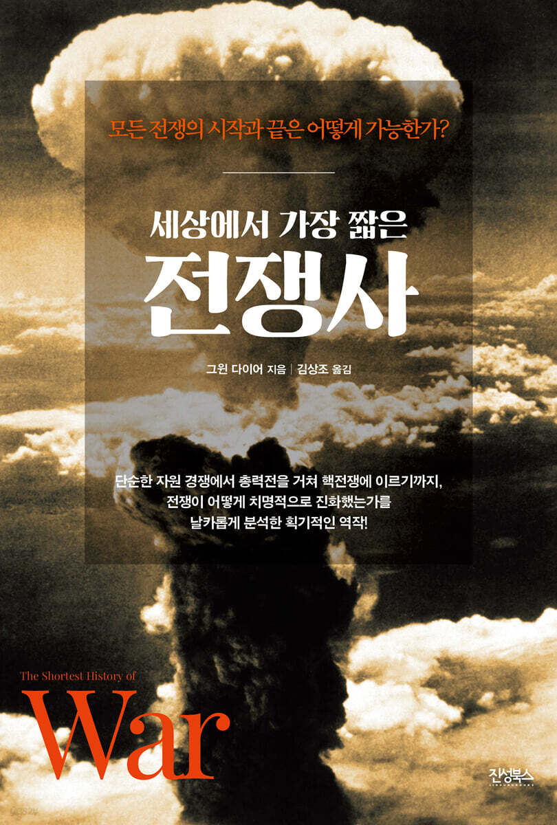 세상에서 가장 짧은 전쟁사