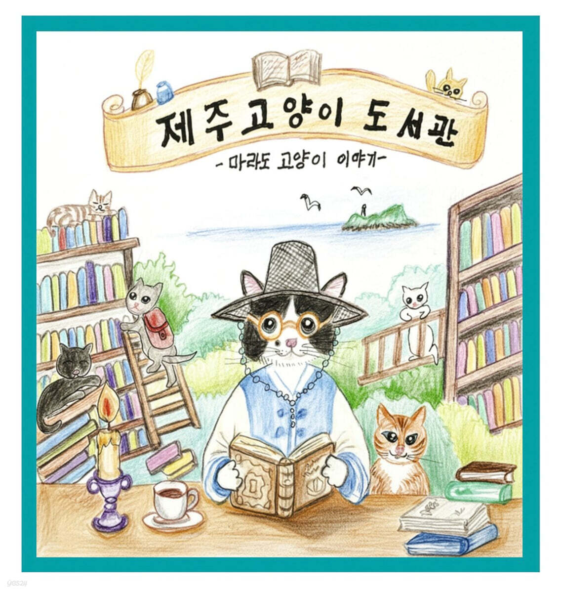 제주고양이도서관