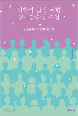 미학적 삶을 위한 언어감수성 수업