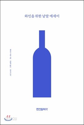 와인을 위한 낱말 에세이