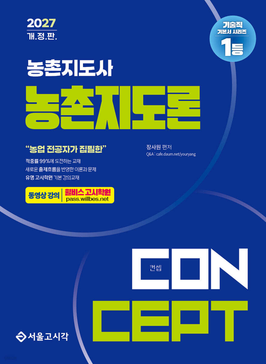 2027 농촌지도사 컨셉 농촌지도론