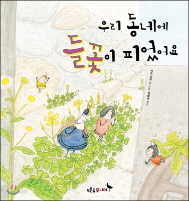 우리 동네에 들꽃이 피었어요