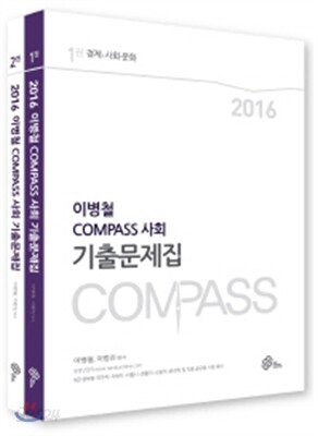 2016 대비 이병철 COMPASS 사회 기출문제집