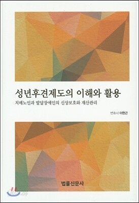 성년후견제도의 이해와 활용
