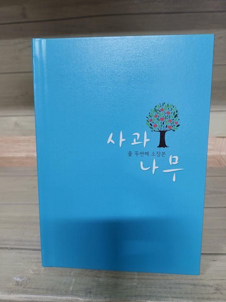 사과나무 - 쥴 두번째 소장본