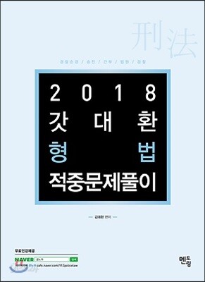 2018 경찰1차시험대비 갓대환 형법 적중문제풀이