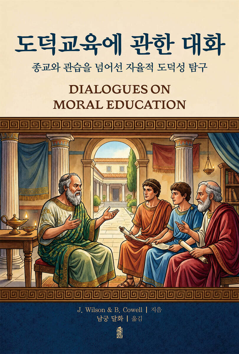 도덕교육에 관한 대화