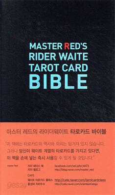 타로카드 바이블 MASTER RED'S RIDER WAITE TAROT CARD BIBLE