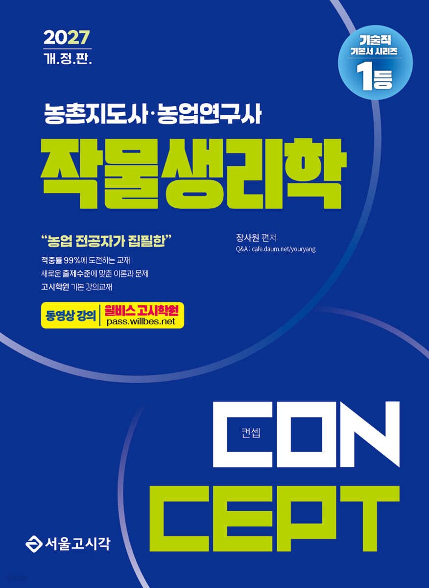 2027 농촌지도사·농업연구사 컨셉 작물생리학