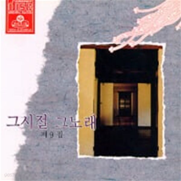 V.A. / 그시절 그노래 제9집