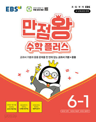 EBS 만점왕 수학 플러스 6-1 (2026년)