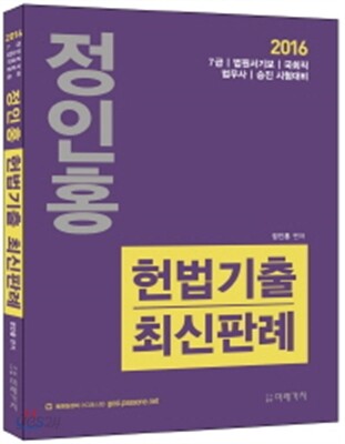 2016 정인홍 헌법기출 최신판례