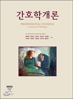 간호학개론