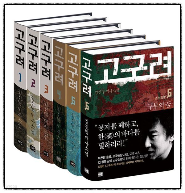 [김진명 역사소설] 고구려 1~6권 세트 - 전6권