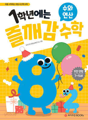 1학년에는 즐깨감 수학 수와 연산