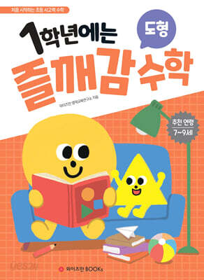 1학년에는 즐깨감 수학 도형