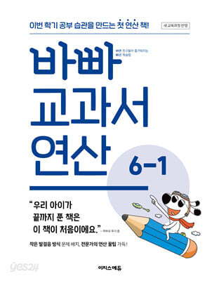 바빠 교과서 연산 6-1 (2026년)