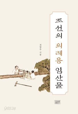 조선의 의례용 임산물