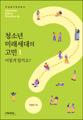 청소년 미래세대의 고민 1 어떻게 할까요?