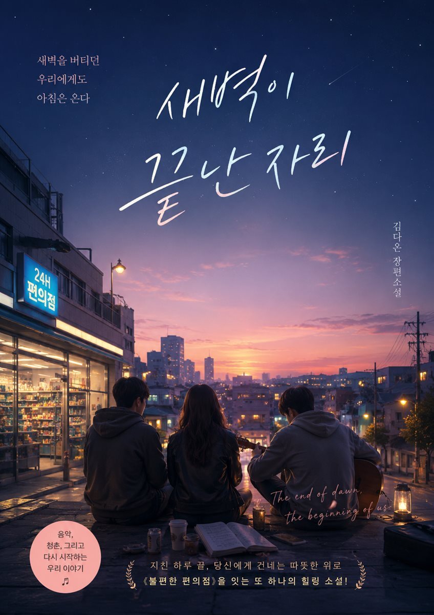 새벽이 끝난 자리