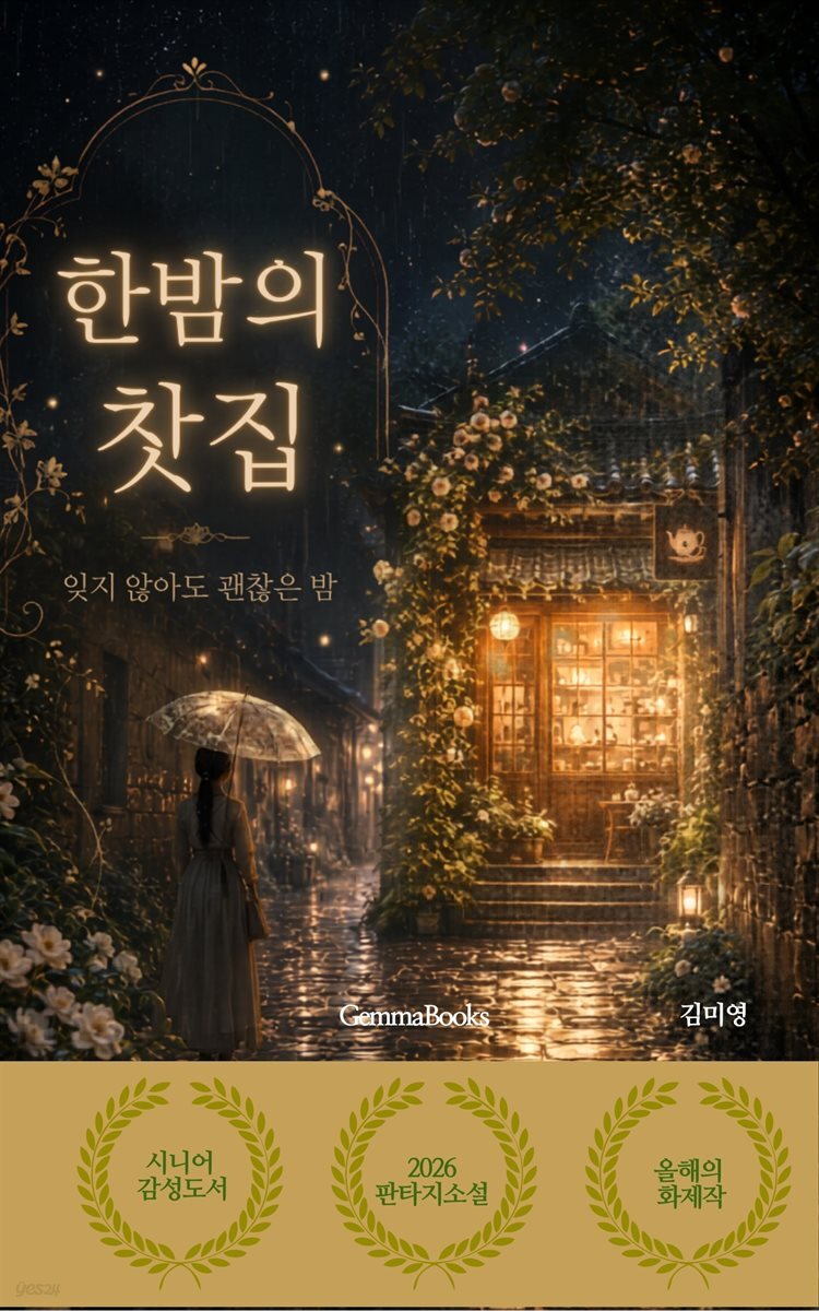 한밤의 찻집