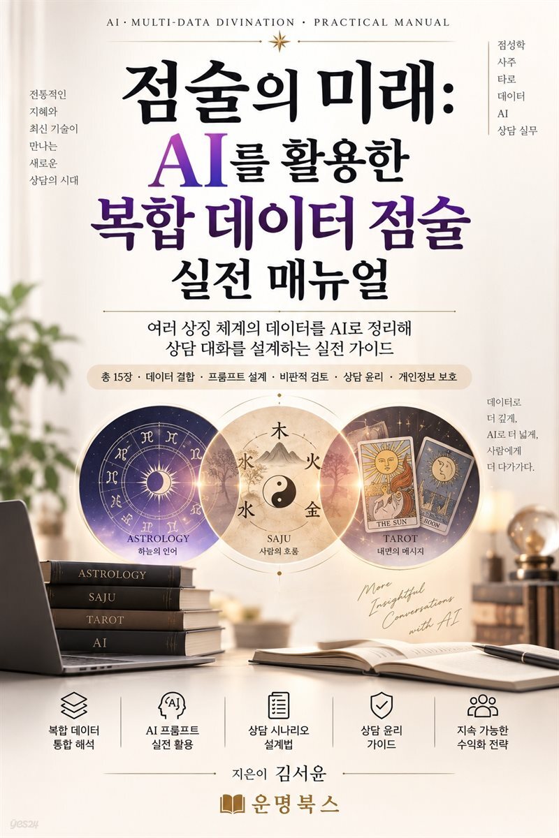 점술의 미래: AI를 활용한 복합 데이터 점술 실전 매뉴얼