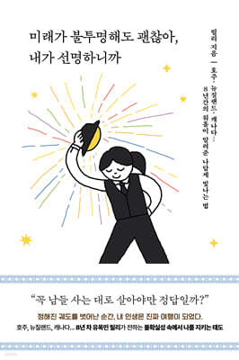 미래가 불투명해도 괜찮아, 내가 선명하니까