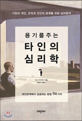 용기를 주는 타인의 심리학