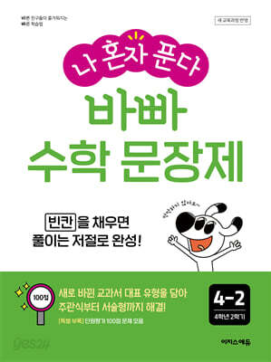 나 혼자 푼다 바빠 수학 문장제 4-2 (2026년용)