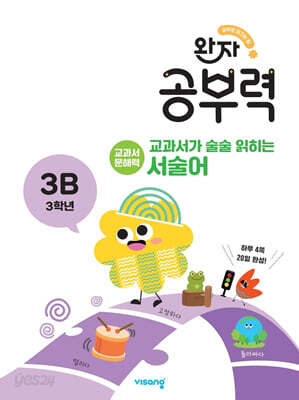 완자 공부력 교과서가 술술 읽히는 서술어 3B