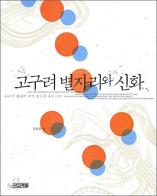 고구려 별자리와 신화
