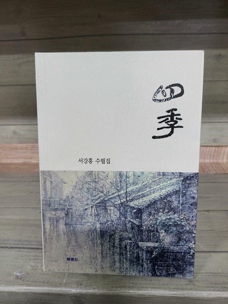 사계 - 서강홍 수필집