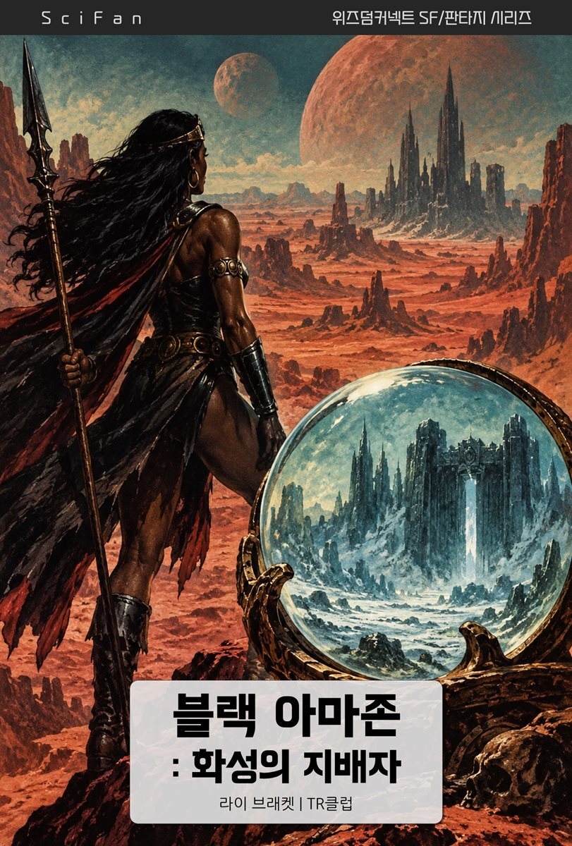 블랙 아마존: 화성의 지배자