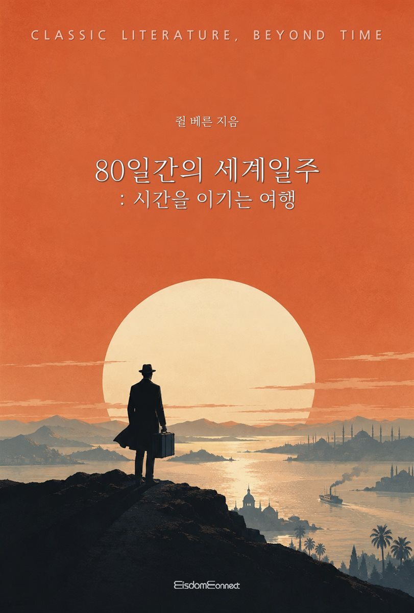 80일간의 세계일주 : 시간을 이기는 여행