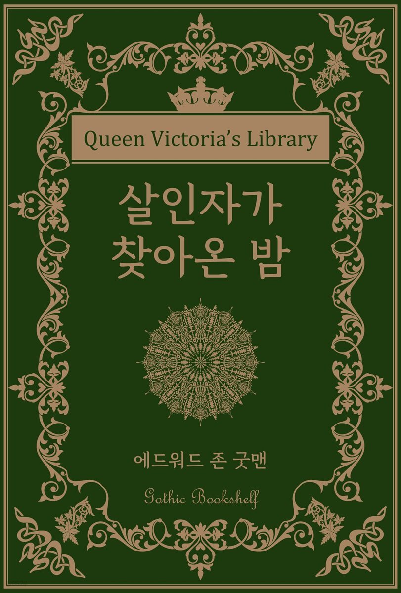 살인자가 찾아온 밤