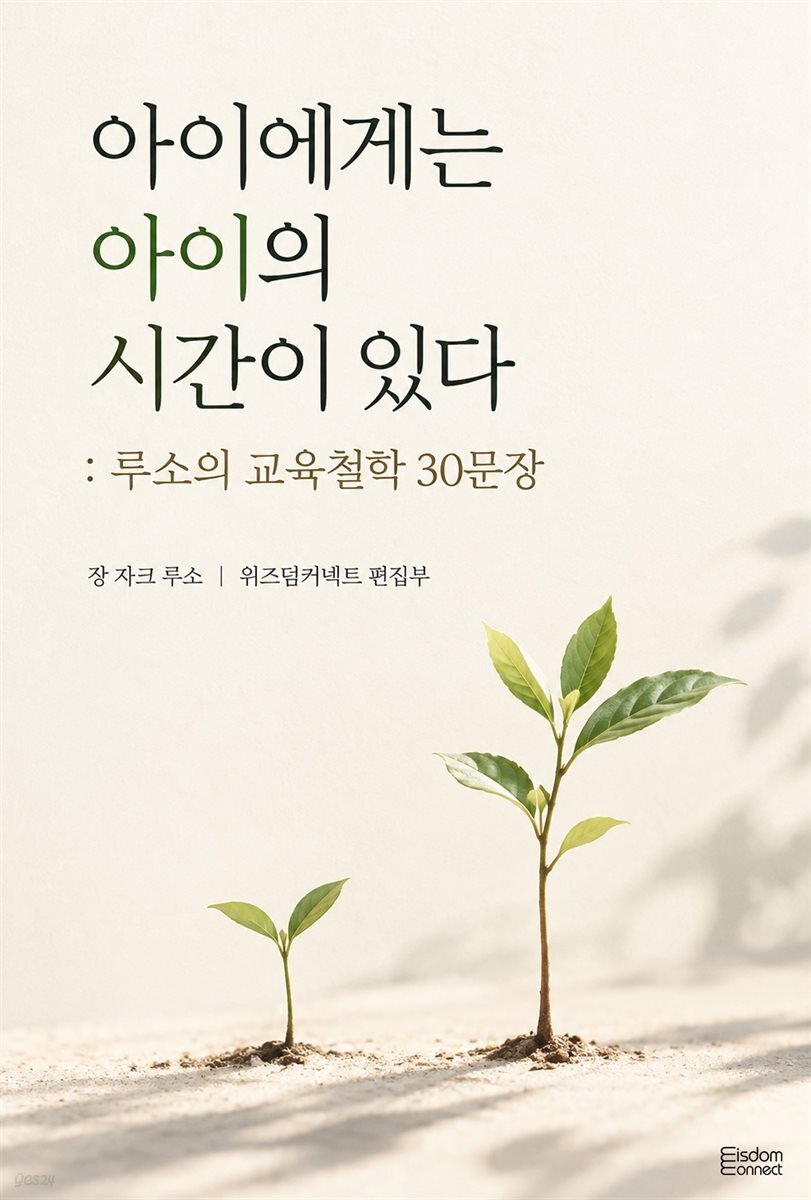 아이에게는 아이의 시간이 있다 : 루소의 교육철학 30문장